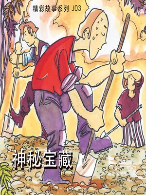 cover image of 神秘宝藏